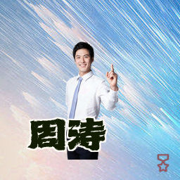 周涛