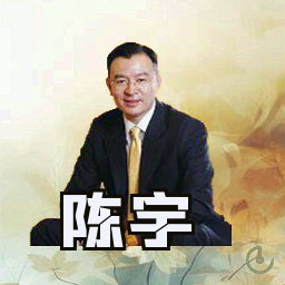 陈宇